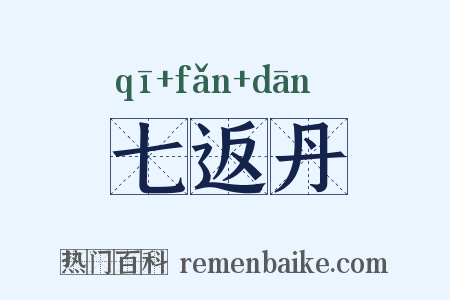 七返丹是什么意思的图片